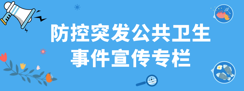 防控突發公共衛生事件宣傳專欄